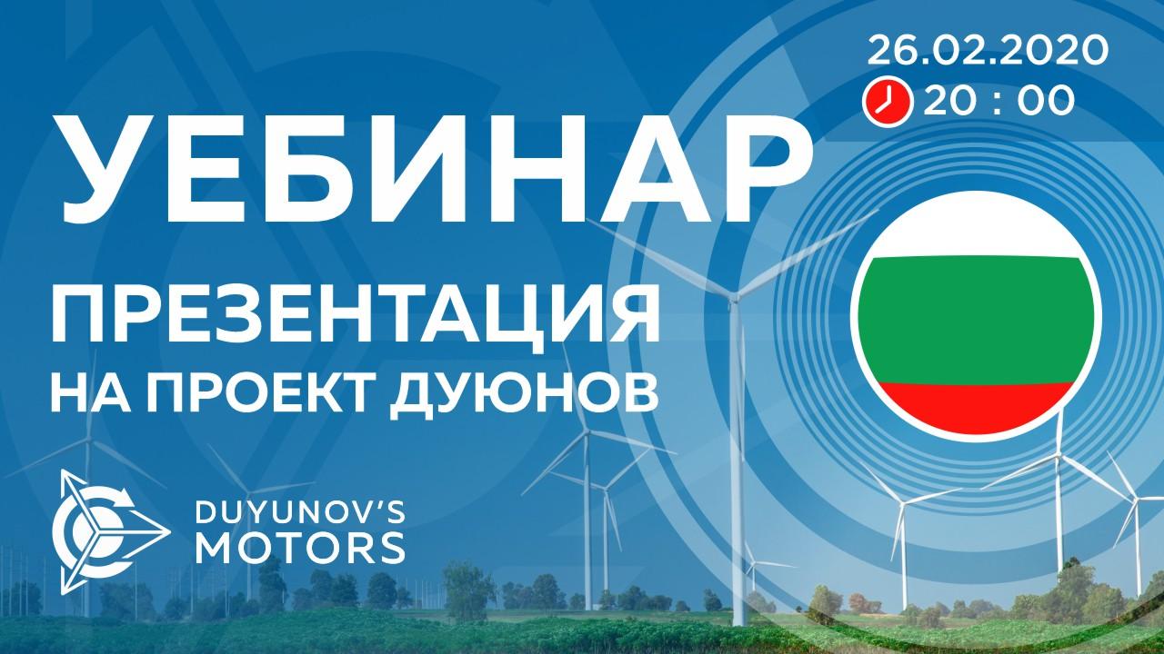 България. Презентация на проект Дуюнов: за технологията, инвестициите и бъдещето на компанията