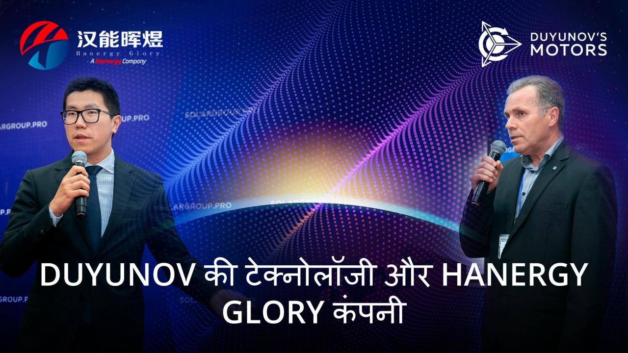 Duyunov की टेक्नोलॉजी और कंपनी Hanergy Glory:आइए साथ मिलकर दुनिया को बदलें