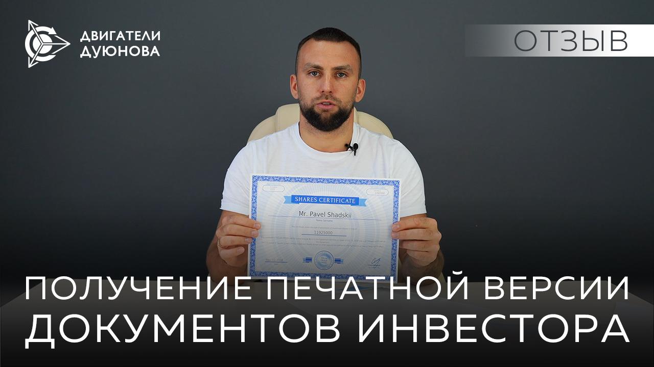 Получение печатной версии документов инвестора /// Отзыв