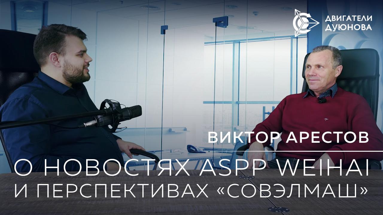 О новостях ASPP Weihai и перспективах «СовЭлМаш»: свежее интервью Виктора Арестова