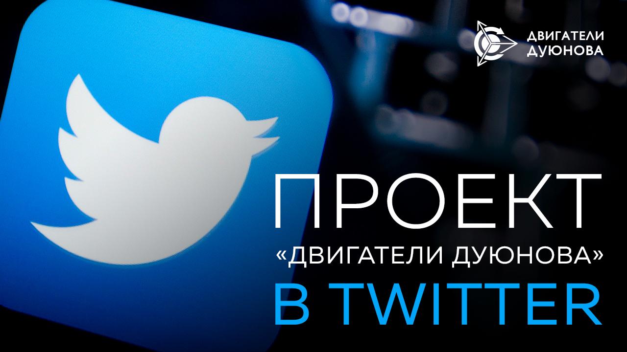 Проект «Двигатели Дуюнова» в Twitter