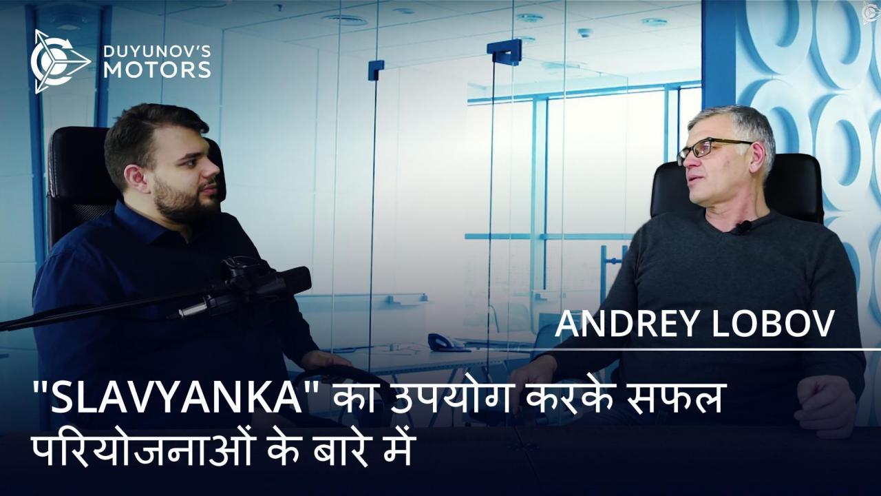 "Slavyanka" के बारे में Andrey Lobov: सफल परियोजनाएं और उच्च संभावनाएं