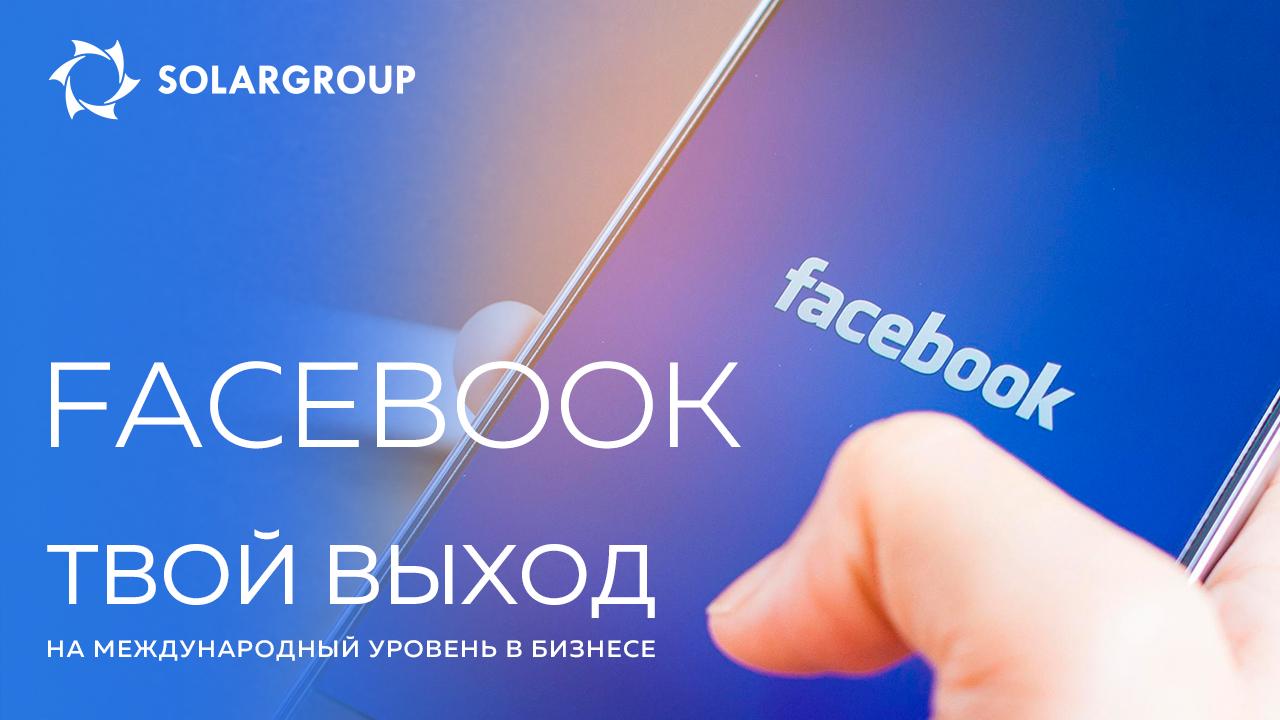 Бизнес в Facebook: как выйти на международный уровень в партнёрской деятельности