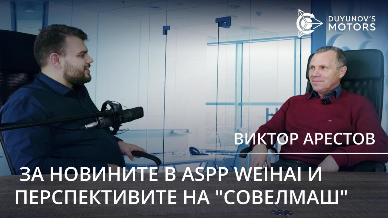 За новините в ASPP Weihai и перспективите на "СовЕлМаш": ново интервю с Виктора Арестова