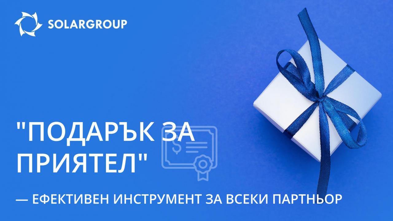 Подарете инвестиционни акции на SOLARGROUP на 25 приятели!