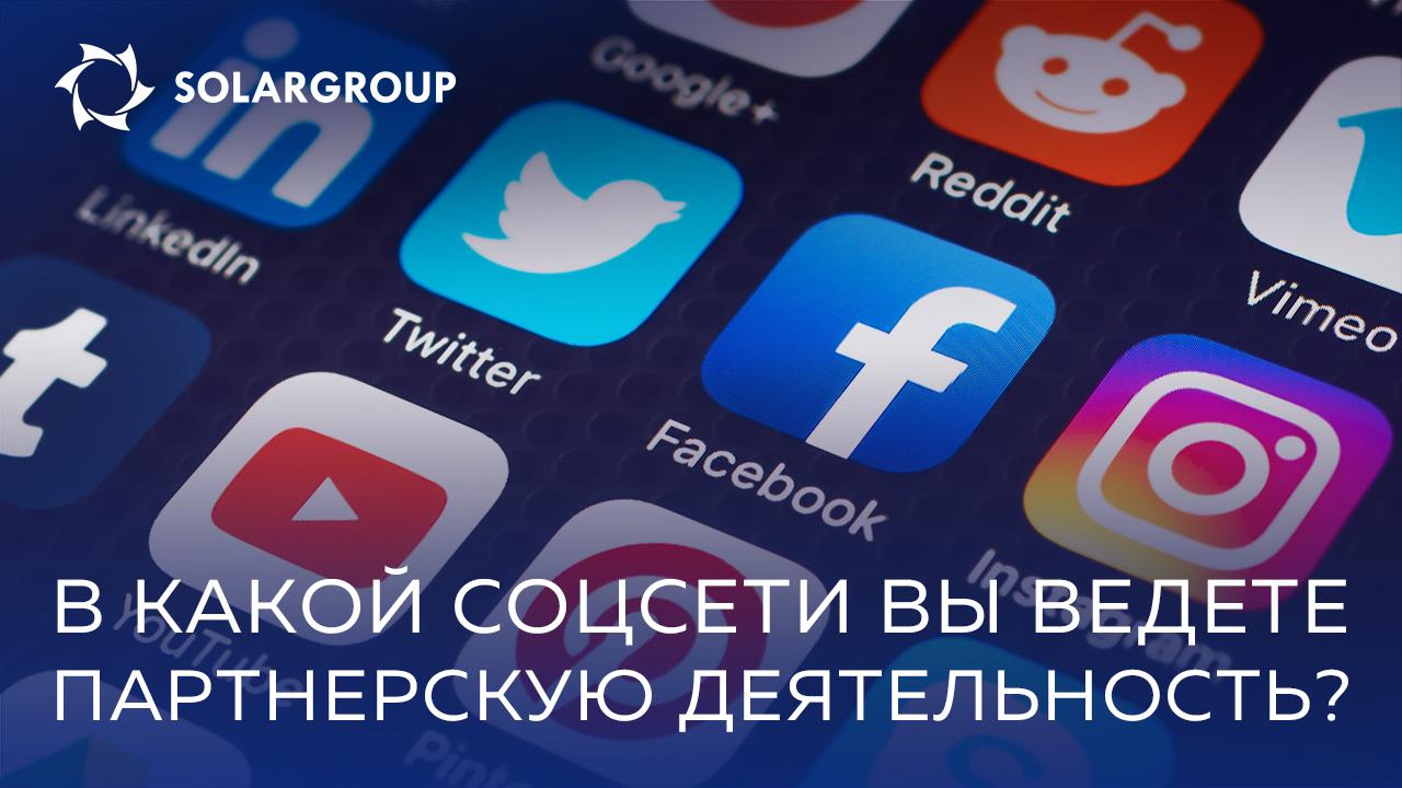 В какой социальной сети вы ведете партнерскую деятельность?