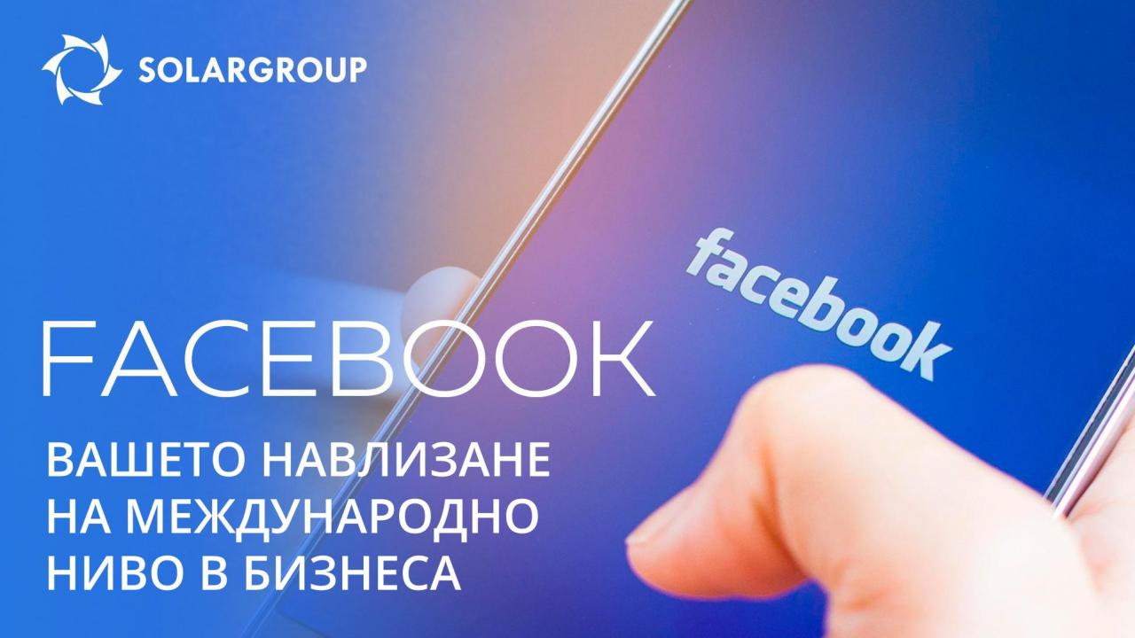 Бизнес във Facebook: как да навлезете на международно ниво в партньорската дейност