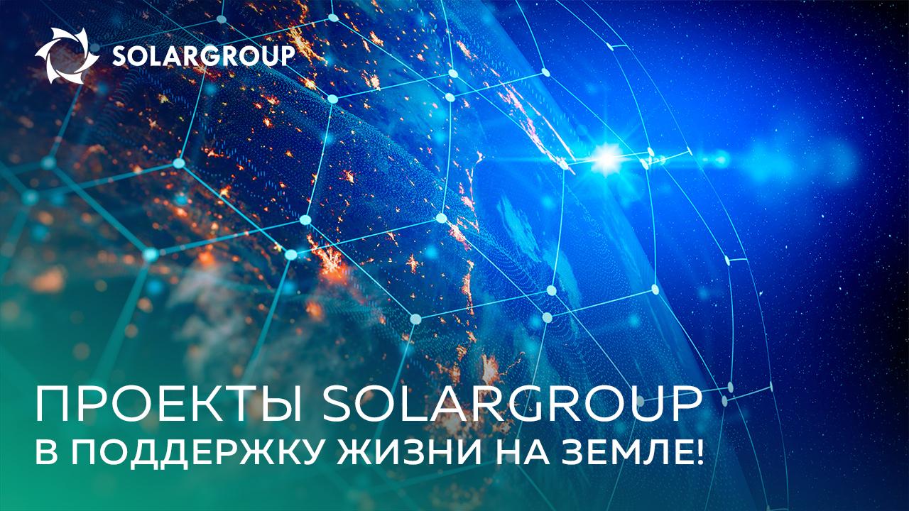 Проекты SOLARGROUP – в поддержку жизни на Земле!