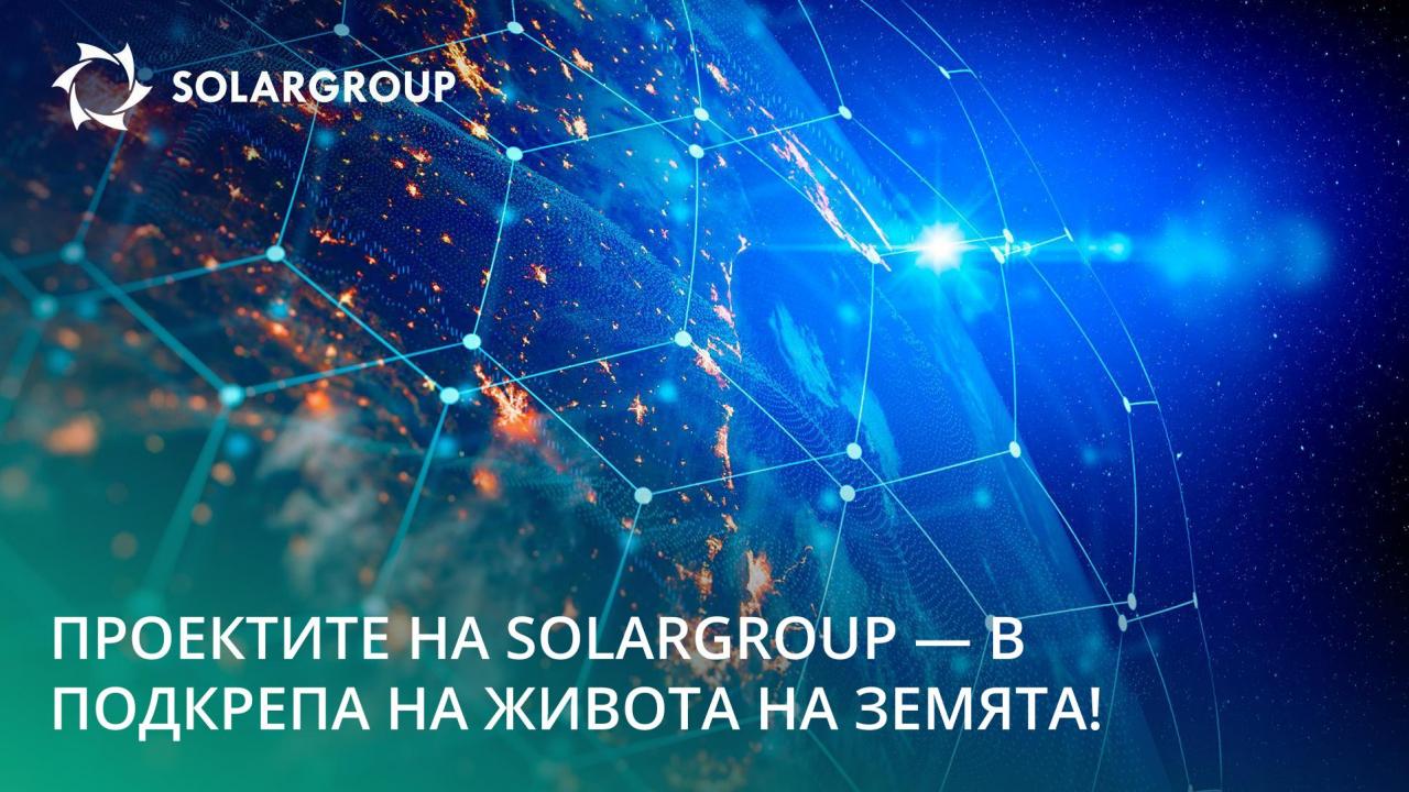 Проектите на SOLARGROUP - в подкрепа на живота на Земята!