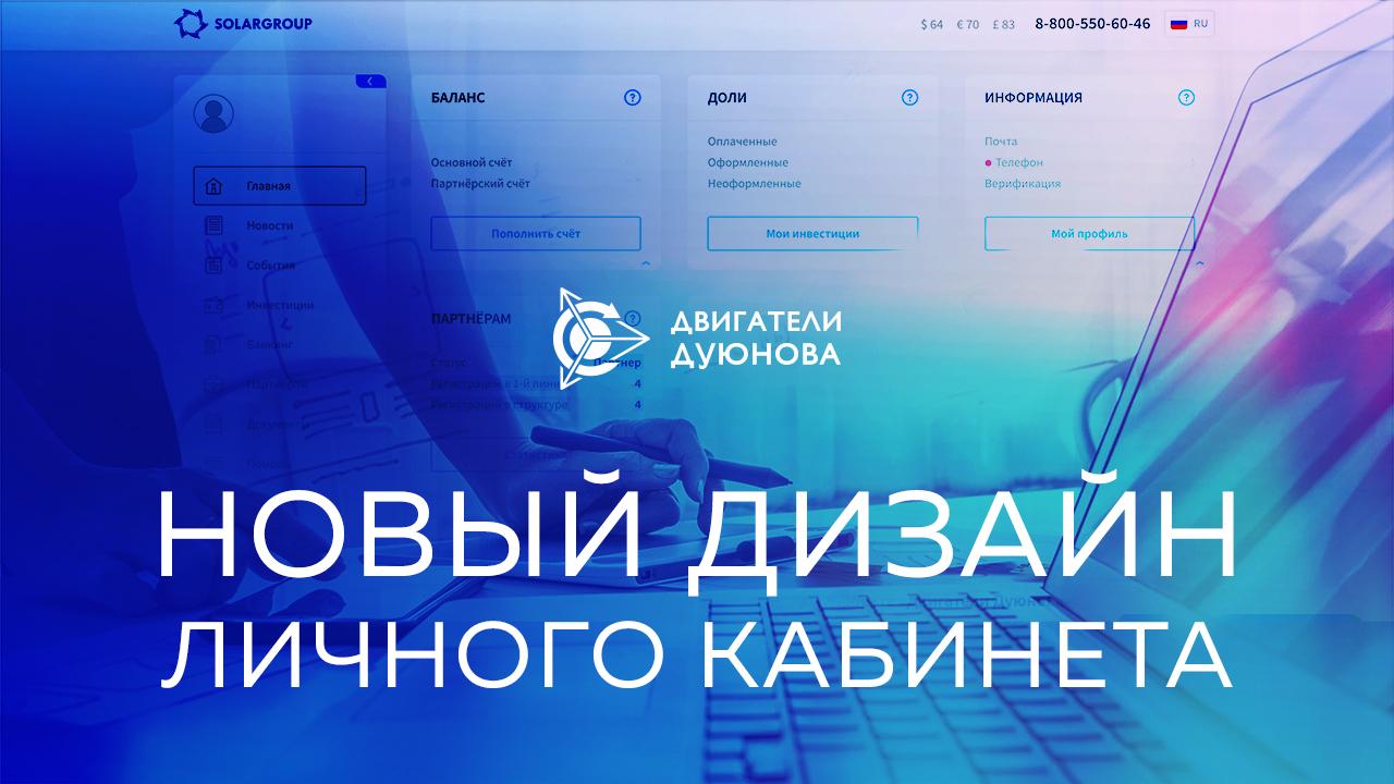 Новый дизайн личного кабинета инвестора проекта