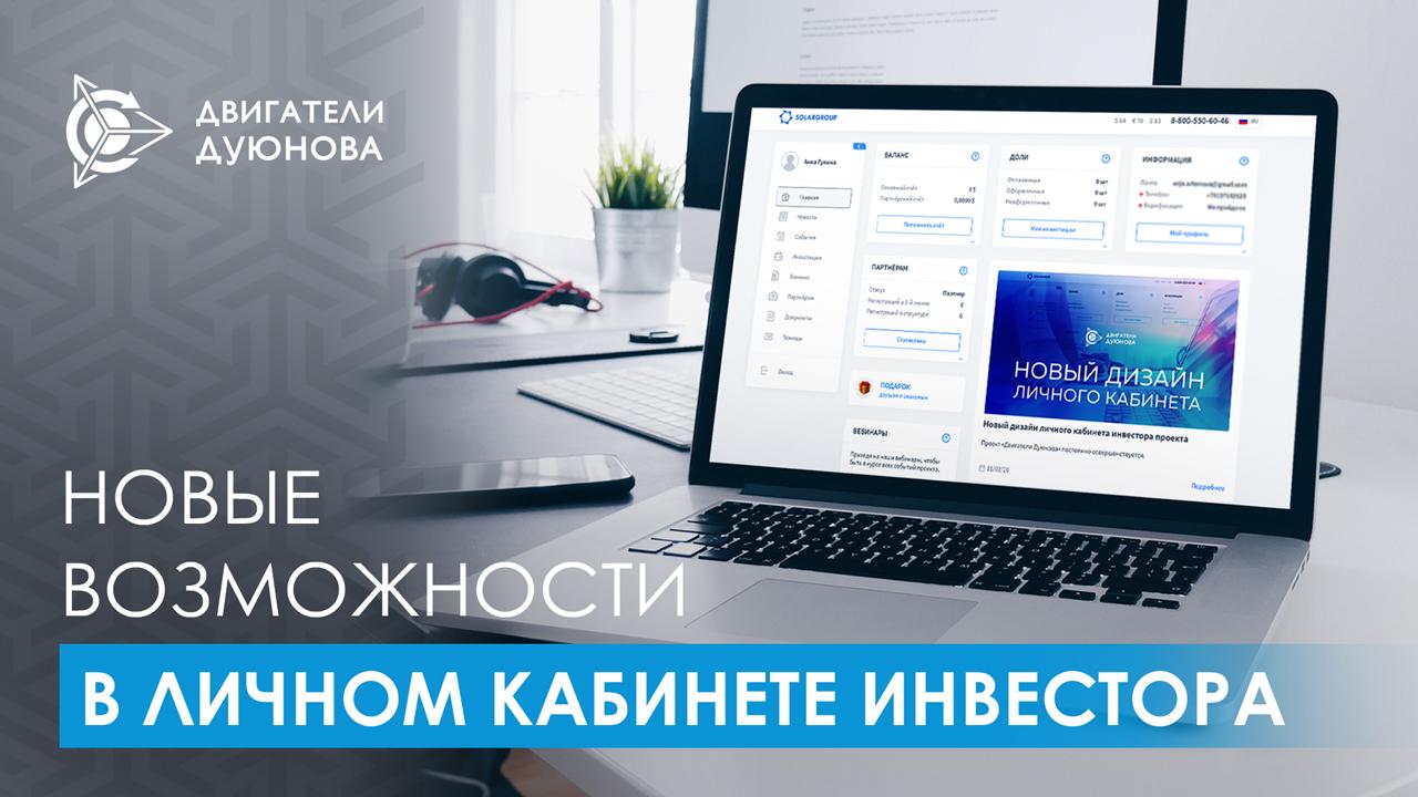 Новые возможности в личном кабинете инвестора