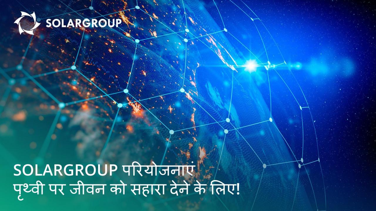 SOLARGROUP परियोजनाएं - पृथ्वी पर जीवन को सहारा देने के लिए!