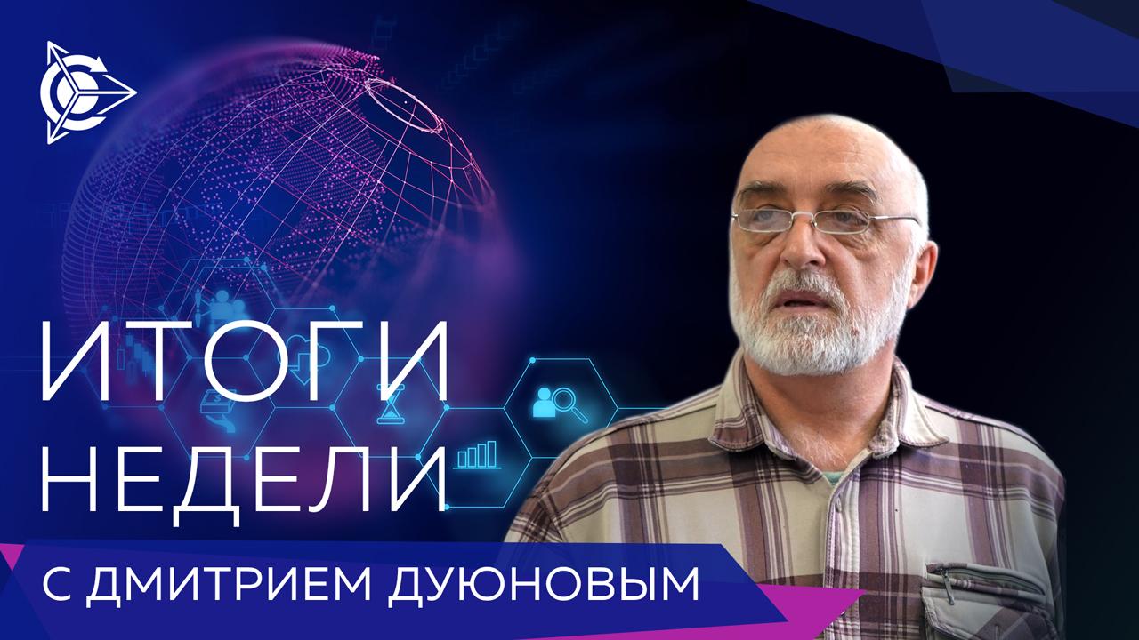 Итоги недели в проекте «Двигатели Дуюнова»