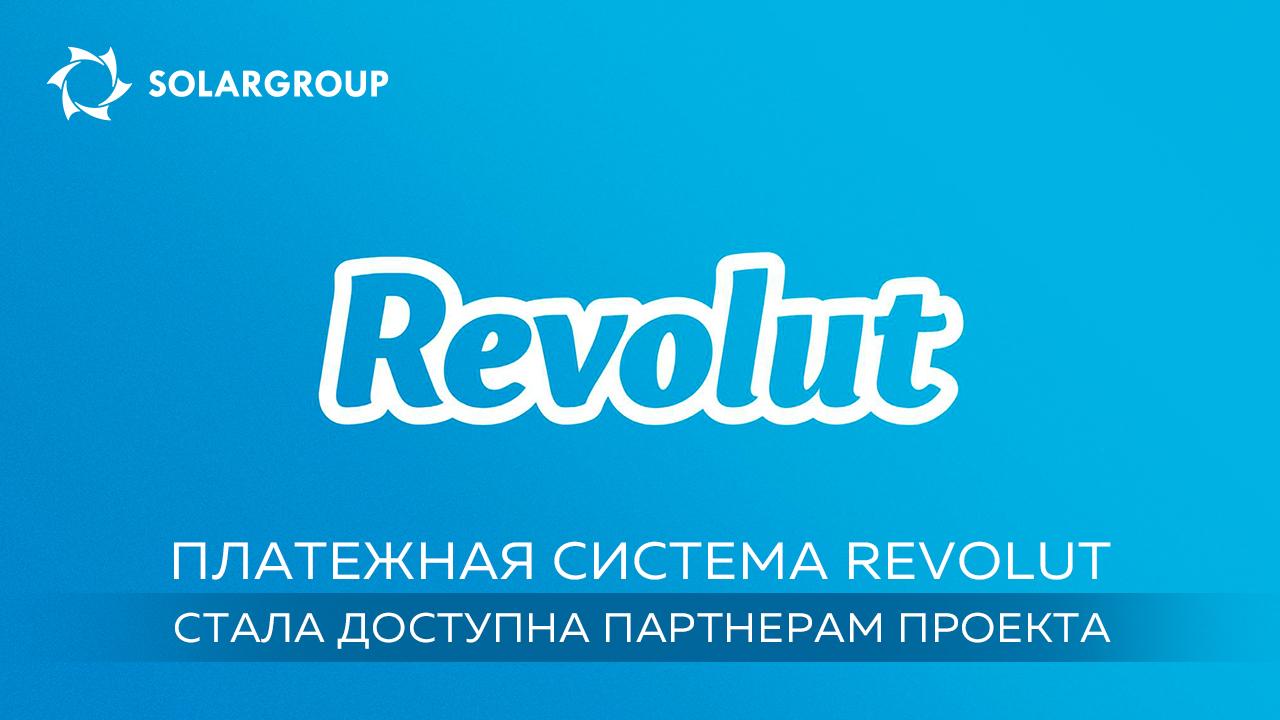 Платежная система Revolut стала доступна партнерам проекта