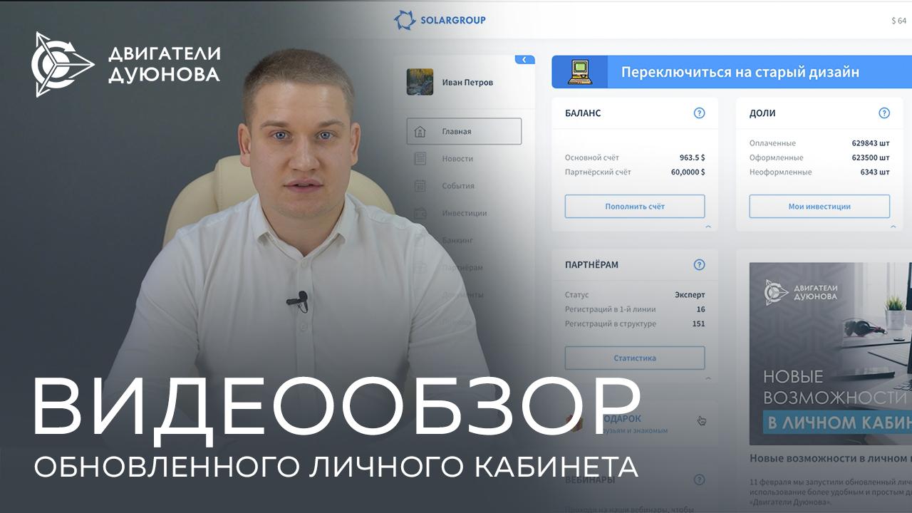 Видеообзор обновленного личного кабинета