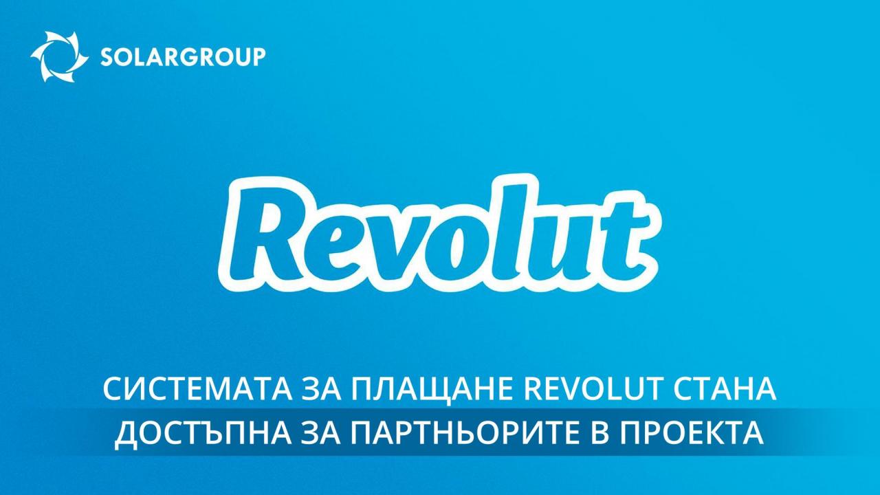 Системата за плащане Revolut стана достъпна за партньорите в проекта