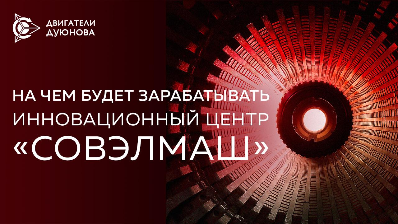 На чем будет зарабатывать инновационный центр «СовЭлМаш»