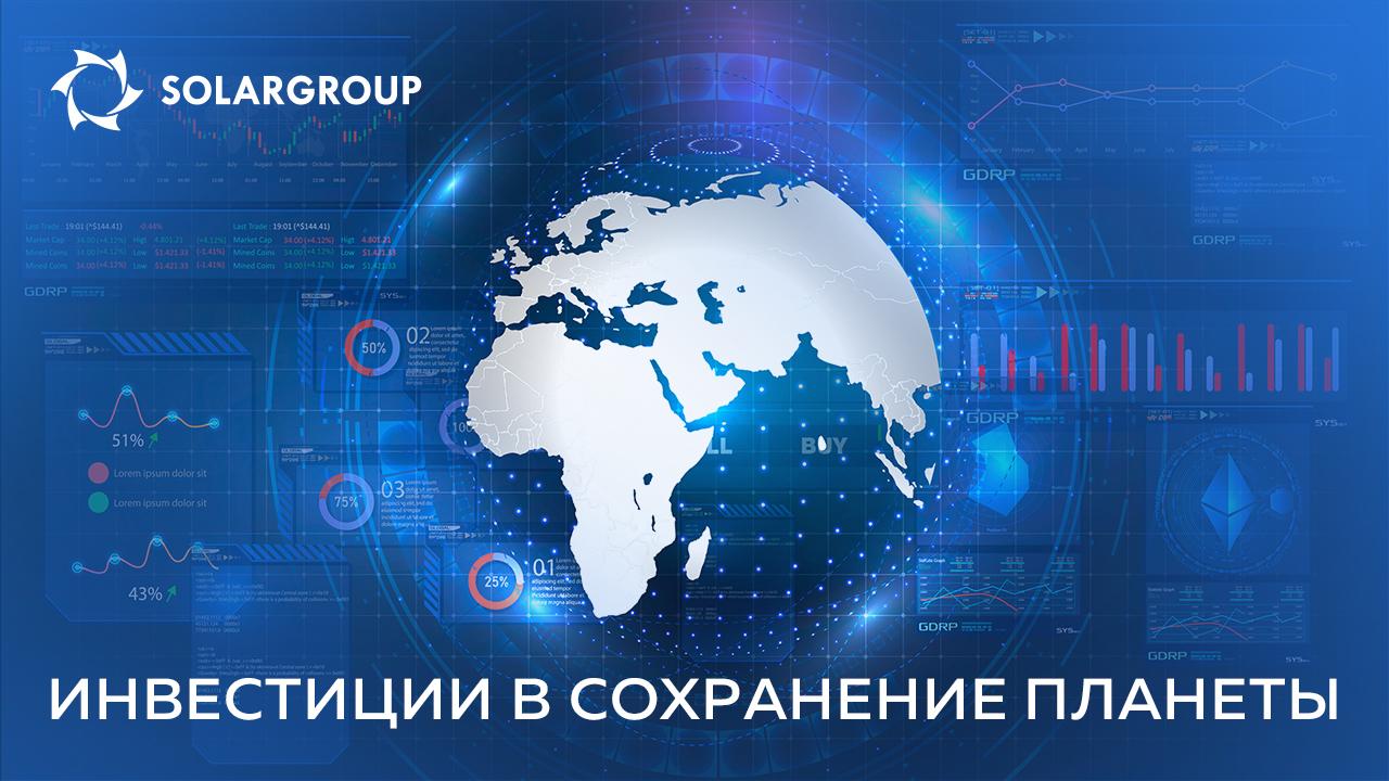 Инвестиции в SOLARGROUP – разумный вклад в будущее, свое и планеты!