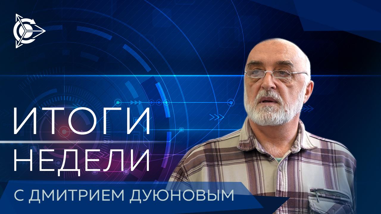 Итоги недели в проекте «Двигатели Дуюнова»