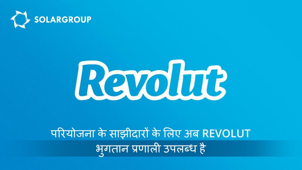 परियोजना के साझीदारों के लिए अब Revolut भुगतान प्रणाली उपलब्ध है