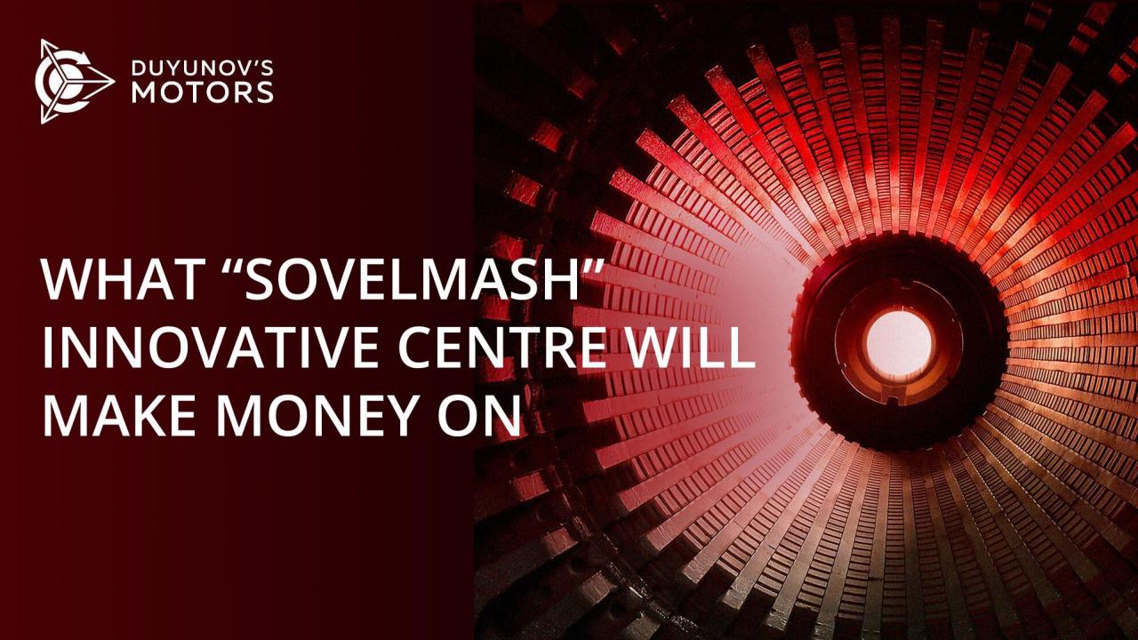 What the innovative center of "SovElMash" will make money on