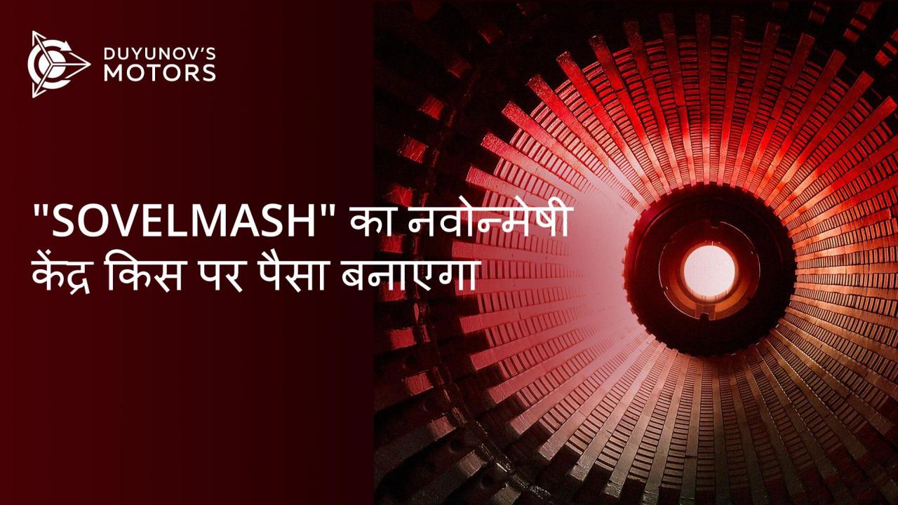 "SovElMash" का नवोन्मेषी केंद्र किस पर पैसा बनाएगा