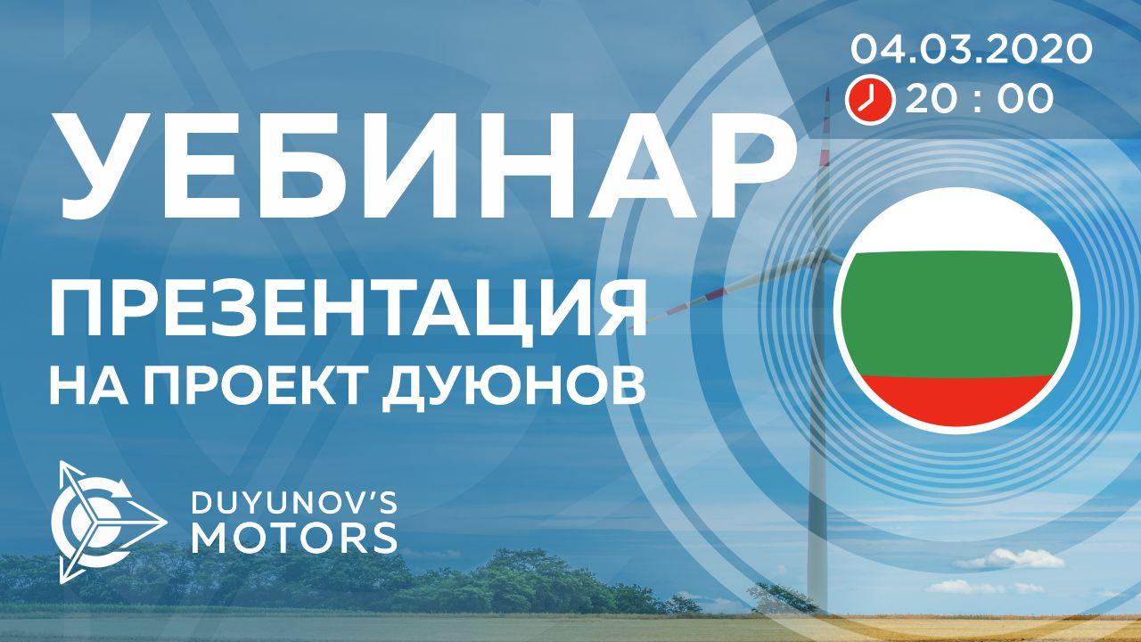 България. Презентация на проект Дуюнов: за технологията, инвестициите и бъдещето на компанията
