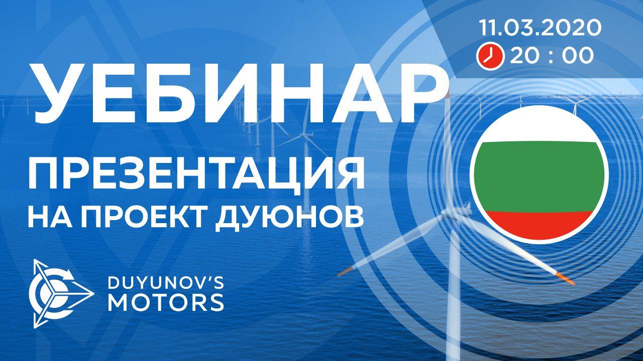 България. Презентация на проект Дуюнов: за технологията, инвестициите и бъдещето на компанията