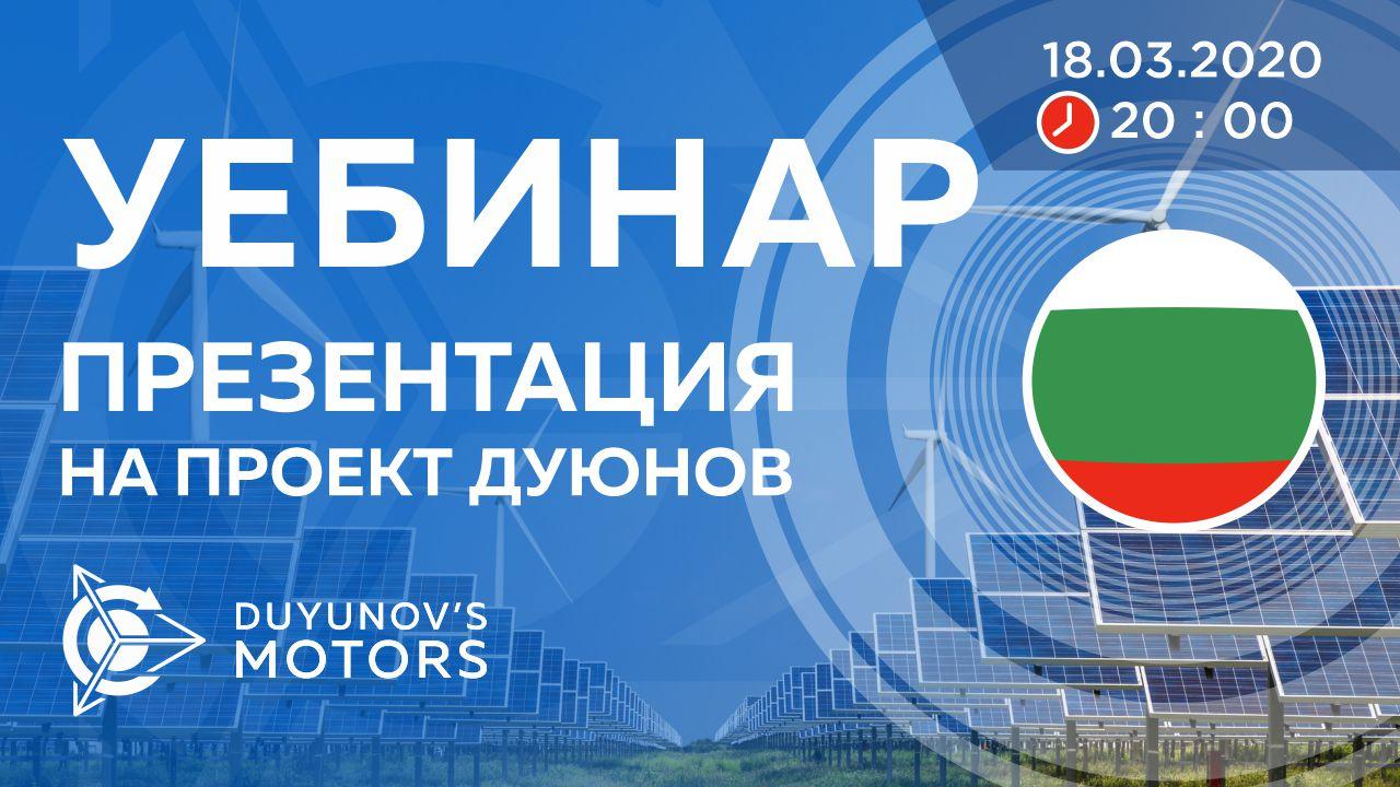 България. Презентация на проект Дуюнов: за технологията, инвестициите и бъдещето на компанията
