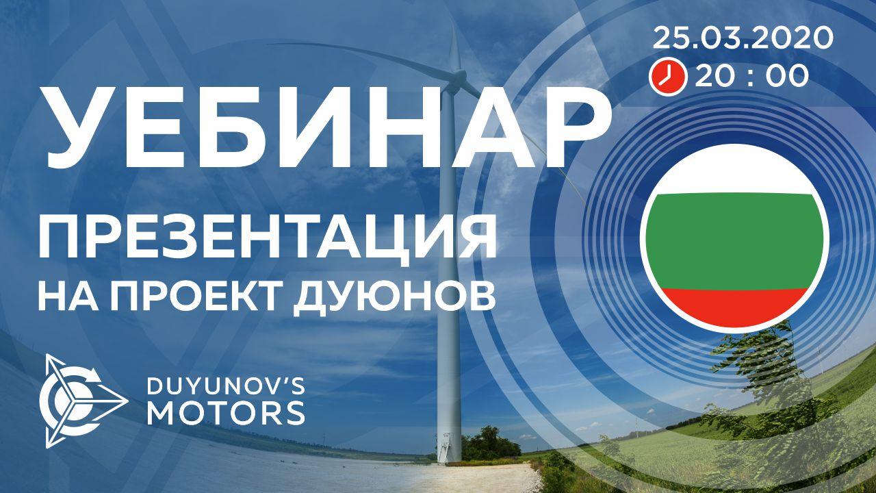 България. Презентация на проект Дуюнов: за технологията, инвестициите и бъдещето на компанията