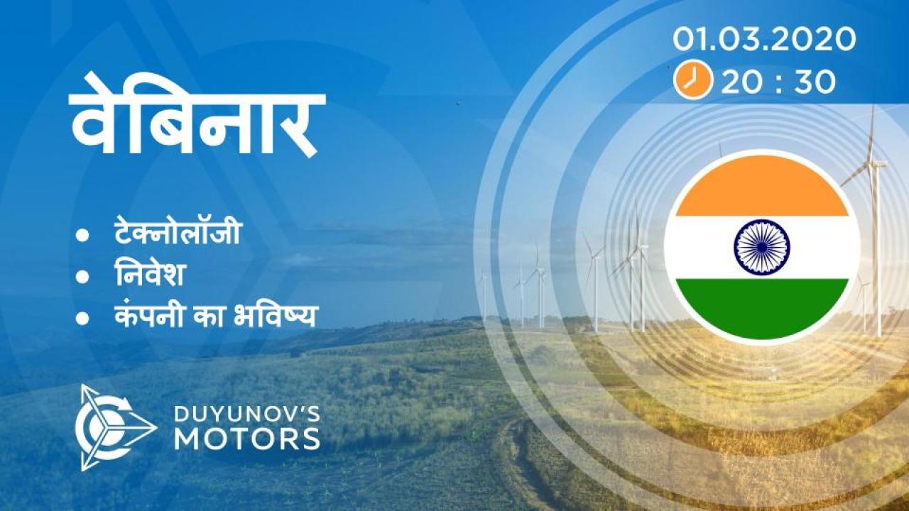India. Duyunov की परियोजना की प्रस्तुति