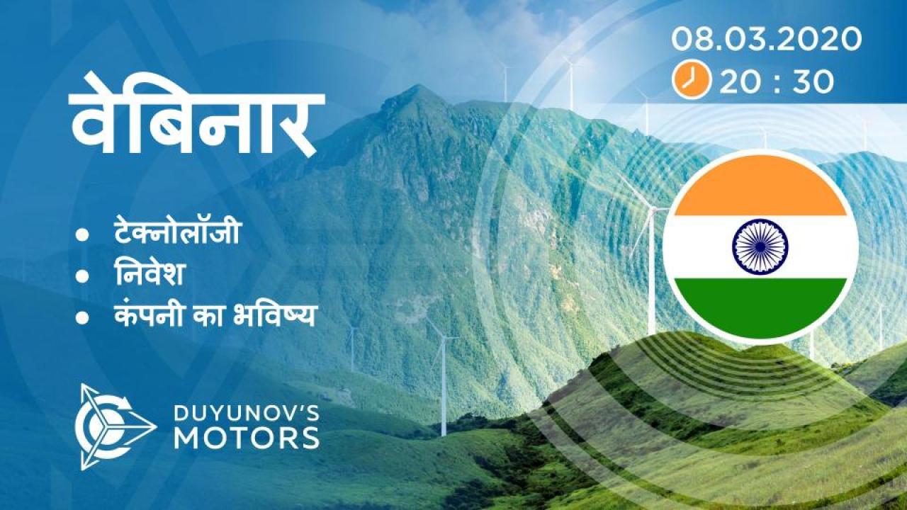 India. Duyunov की परियोजना की प्रस्तुति