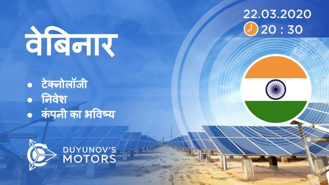 India. Duyunov की परियोजना की प्रस्तुति