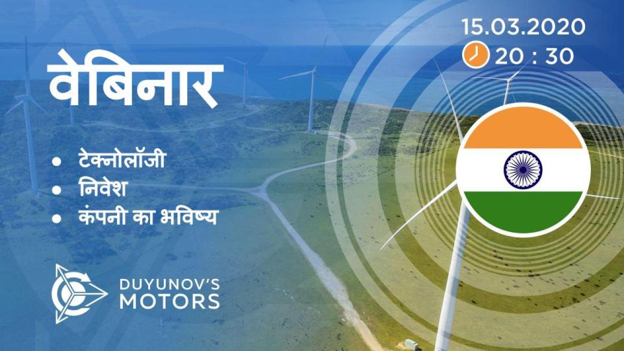 India. Duyunov की परियोजना की प्रस्तुति