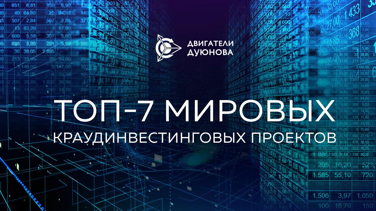 ТОП-7 успешных краудинвестинговых проектов мира