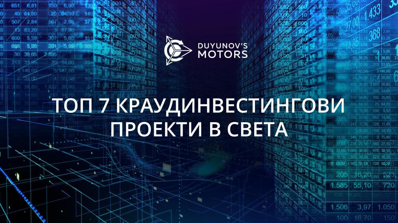 ТОП 7 на най-успешните краудинвестингови проекти в света