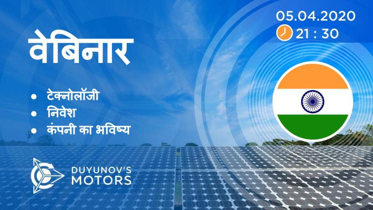 India. Duyunov की परियोजना की प्रस्तुति