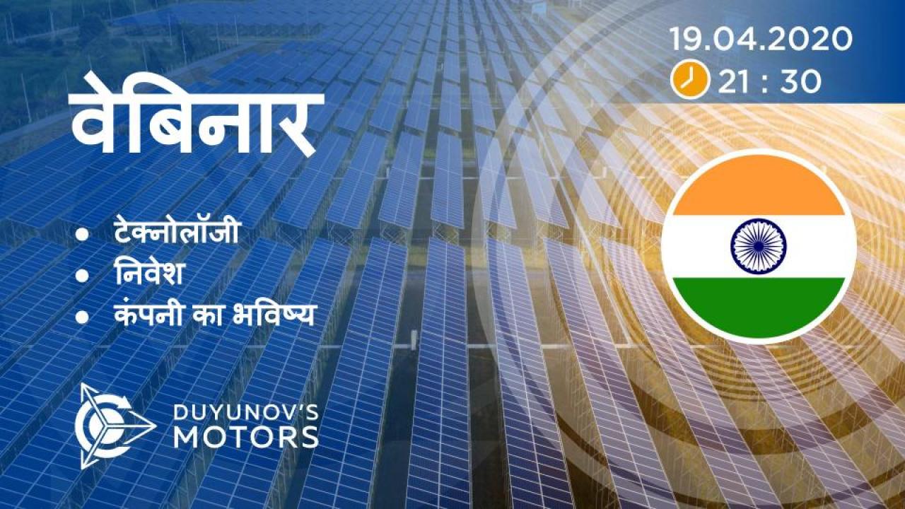 India. Duyunov की परियोजना की प्रस्तुति