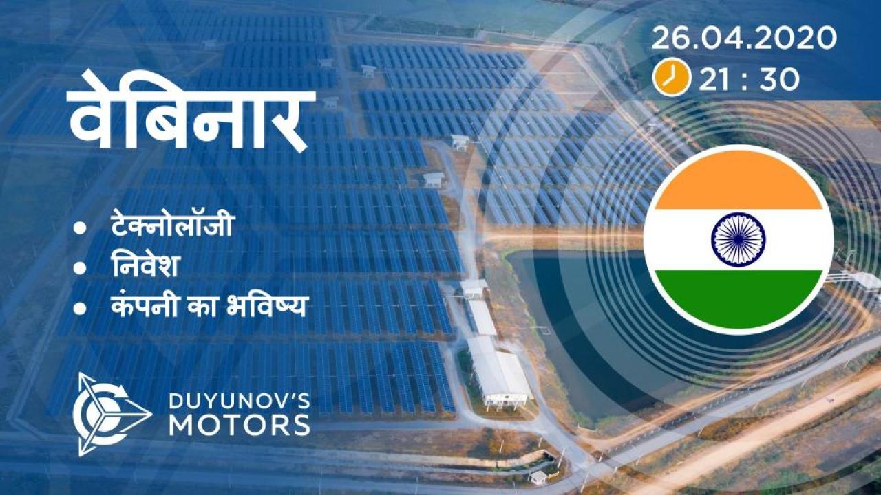 India. Duyunov की परियोजना की प्रस्तुति