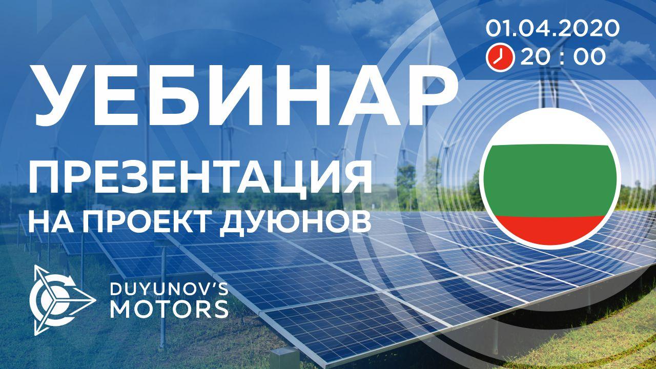 България. Презентация на проект Дуюнов: за технологията, инвестициите и бъдещето на компанията