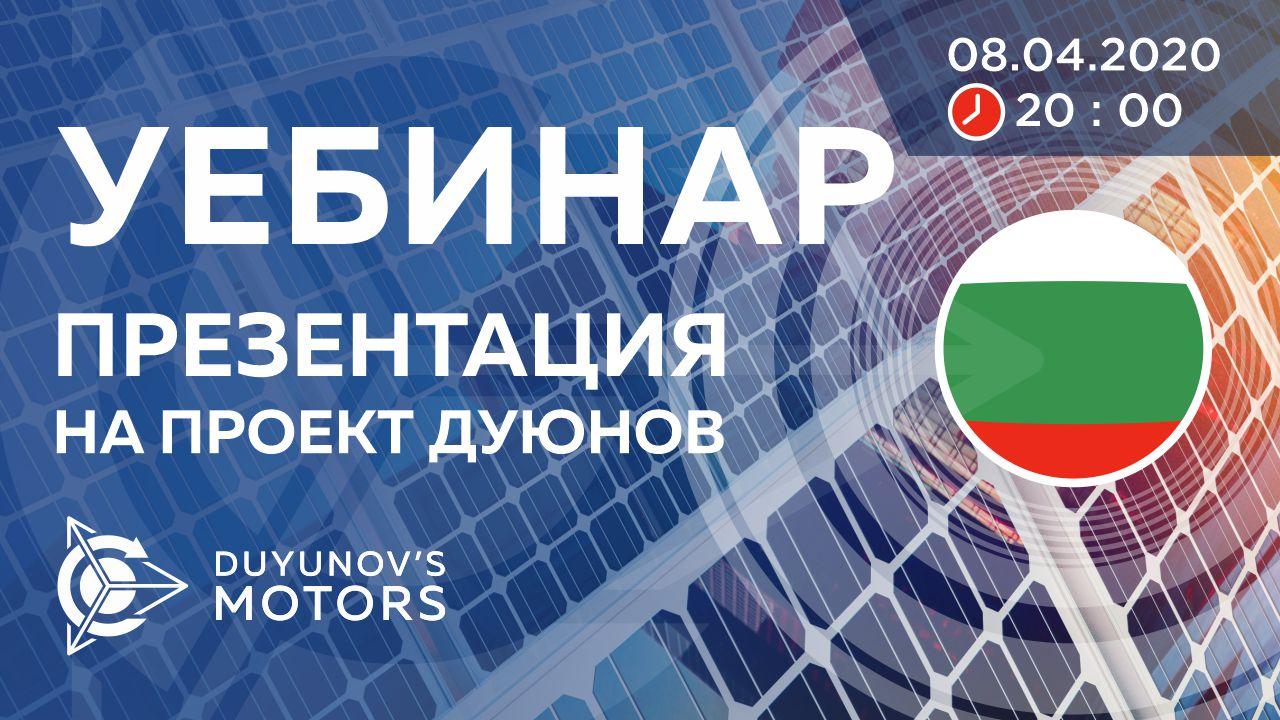 България. Презентация на проект Дуюнов: за технологията, инвестициите и бъдещето на компанията