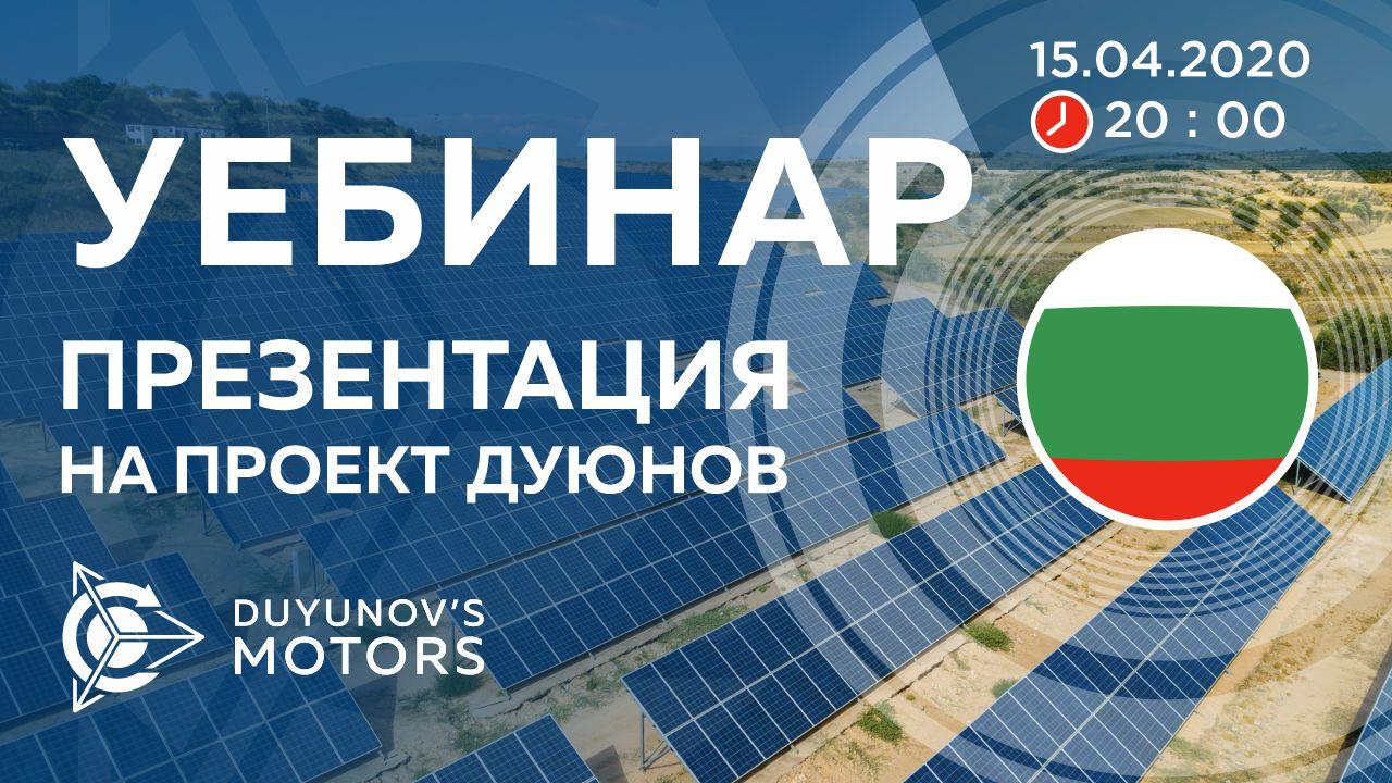 България. Презентация на проект Дуюнов: за технологията, инвестициите и бъдещето на компанията