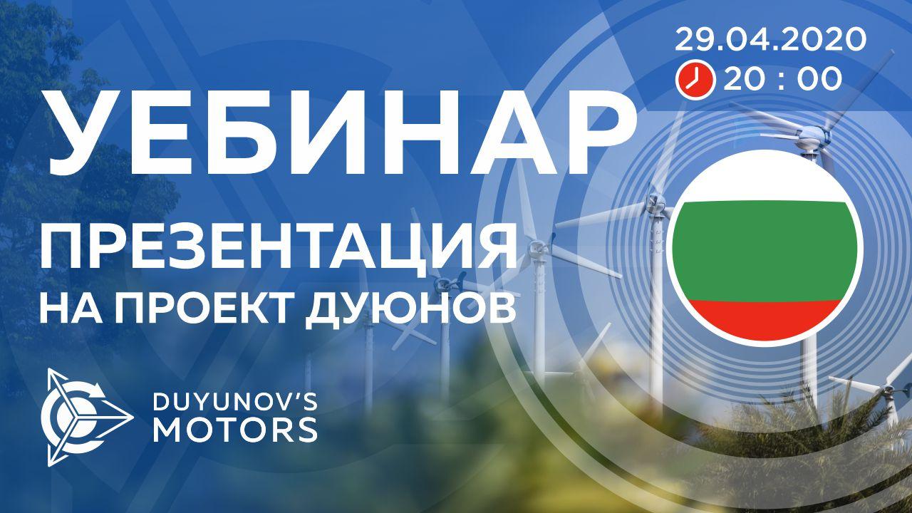 България. Презентация на проект Дуюнов: за технологията, инвестициите и бъдещето на компанията