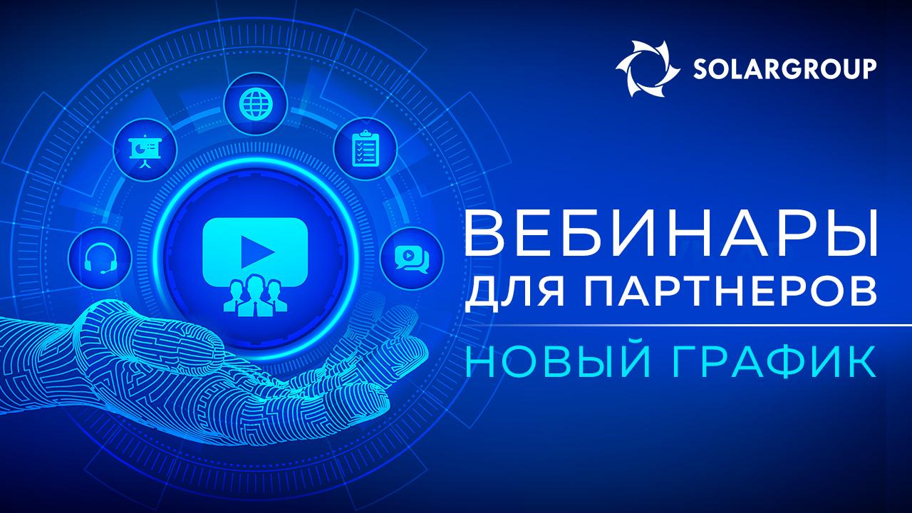 Вебинары для партнеров SOLARGROUP: новый график