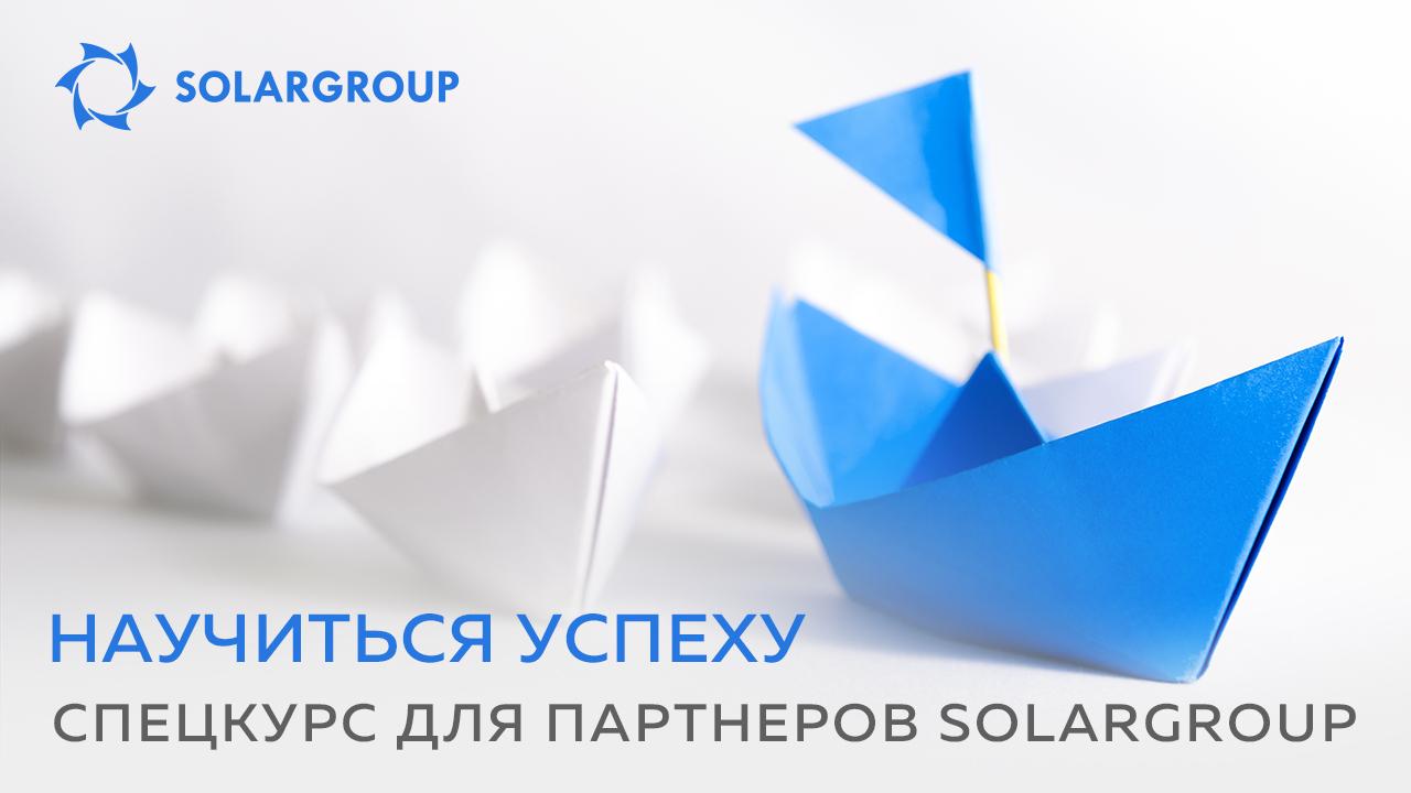 Научиться успеху возможно: спецкурс для партнеров SOLARGROUP