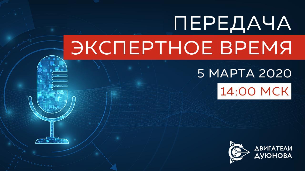 «Экспертное время»: всё о проекте «Двигатели Дуюнова»