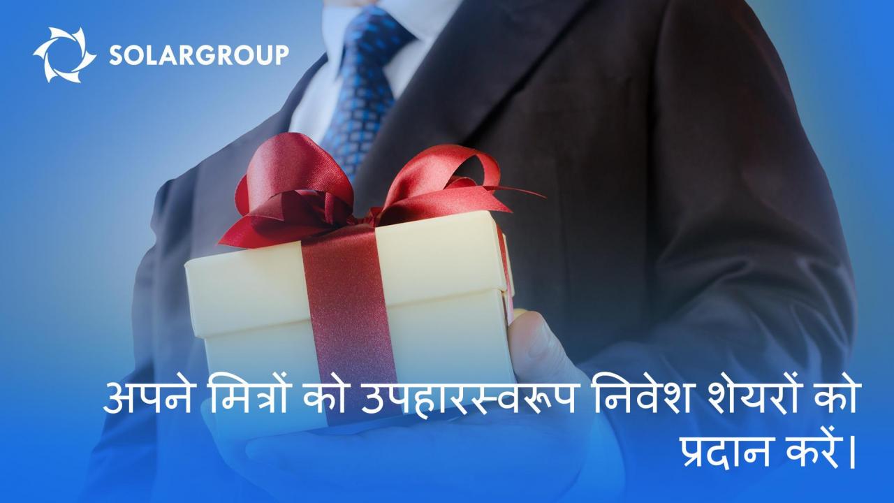 अपने मित्रों को SOLARGROUP के सौजन्य से उपहार के रूप में निवेश के शेयरों को प्रदान कीजिए