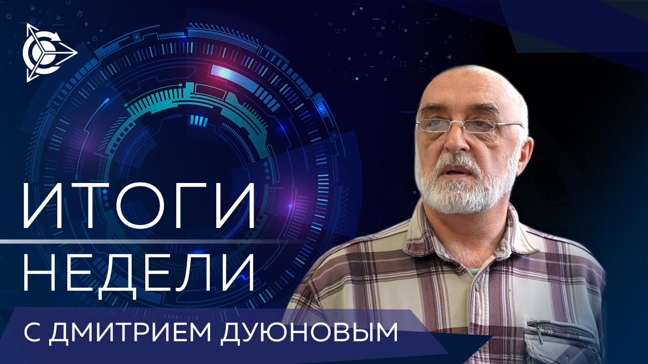 Итоги недели в проекте «Двигатели Дуюнова»