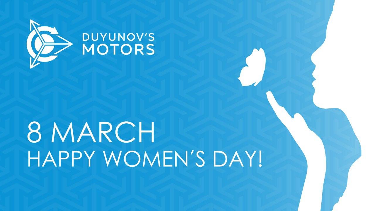 Congratulations to the female participants of the project "Duyunov's motors" on International Women's Day!