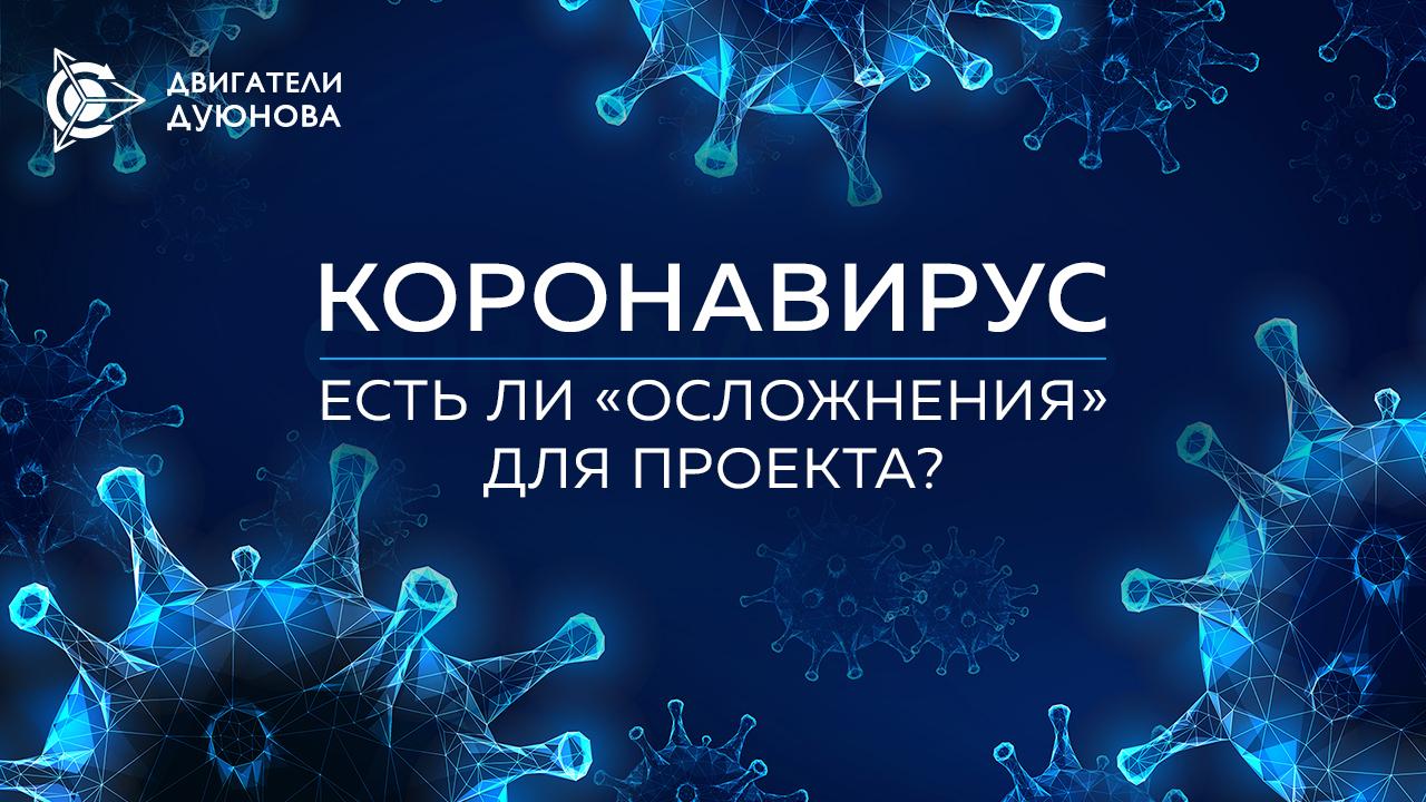 Перенос конференций «Двигатели Дуюнова» в Латинской Америке и другие последствия коронавируса для проекта